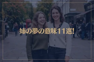 【夢占い】姉の夢の意味11選！シチュエーション別にご紹介！