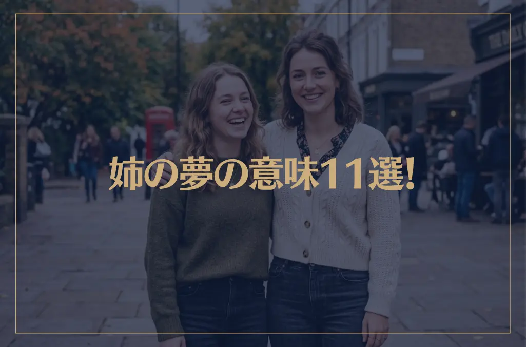 【夢占い】姉の夢の意味11選！シチュエーション別にご紹介！