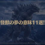 【夢占い】怪獣の夢の意味11選！シチュエーション別にご紹介！