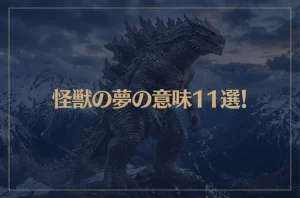 【夢占い】怪獣の夢の意味11選！シチュエーション別にご紹介！