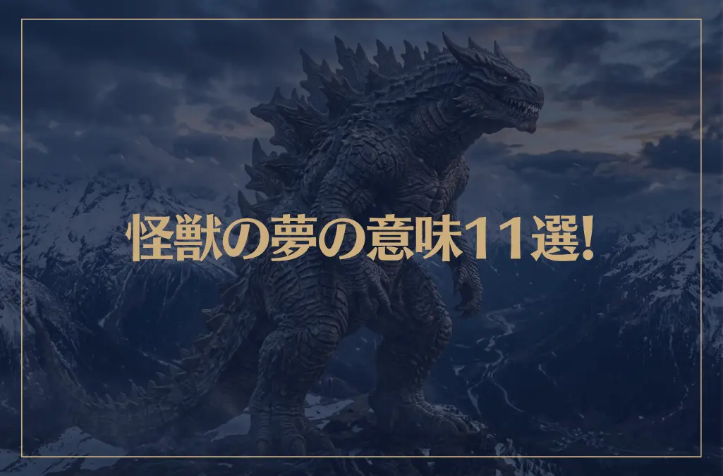 【夢占い】怪獣の夢の意味11選！シチュエーション別にご紹介！