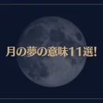 【夢占い】月の夢の意味11選！シチュエーション別にご紹介！