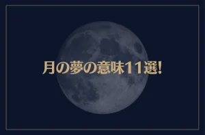 【夢占い】月の夢の意味11選！シチュエーション別にご紹介！