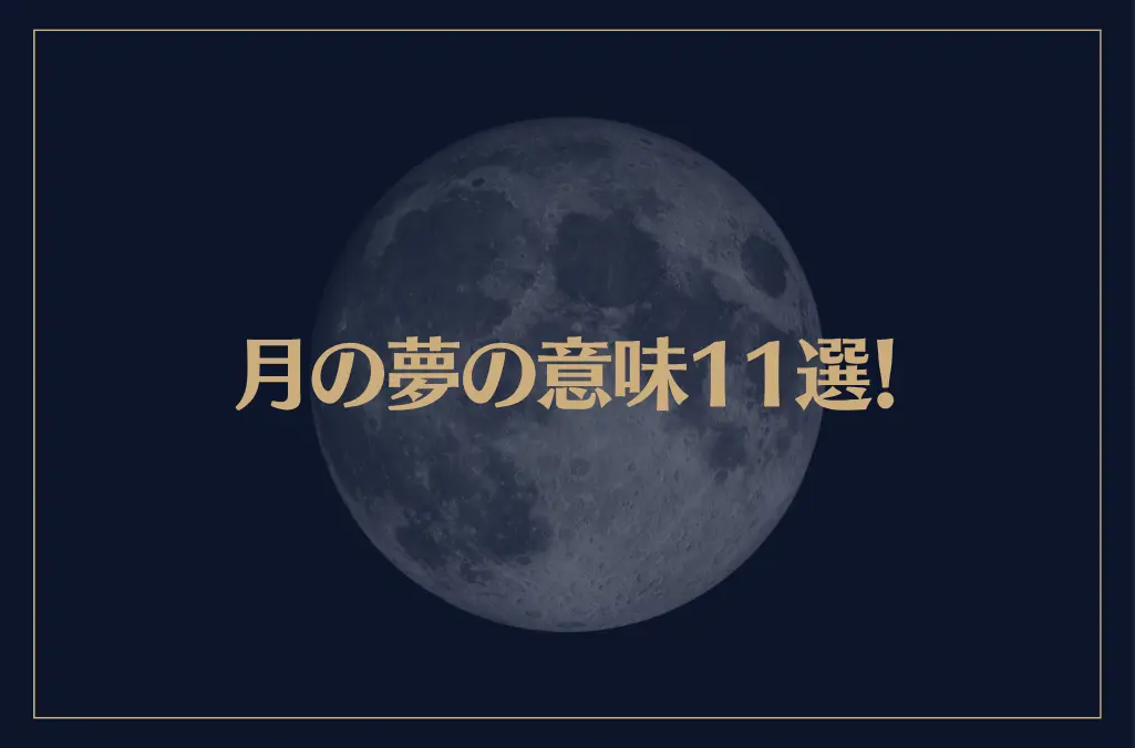 【夢占い】月の夢の意味11選！シチュエーション別にご紹介！