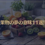 【夢占い】果物の夢の意味11選！シチュエーション別にご紹介！