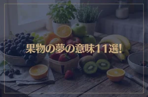 【夢占い】果物の夢の意味11選！シチュエーション別にご紹介！