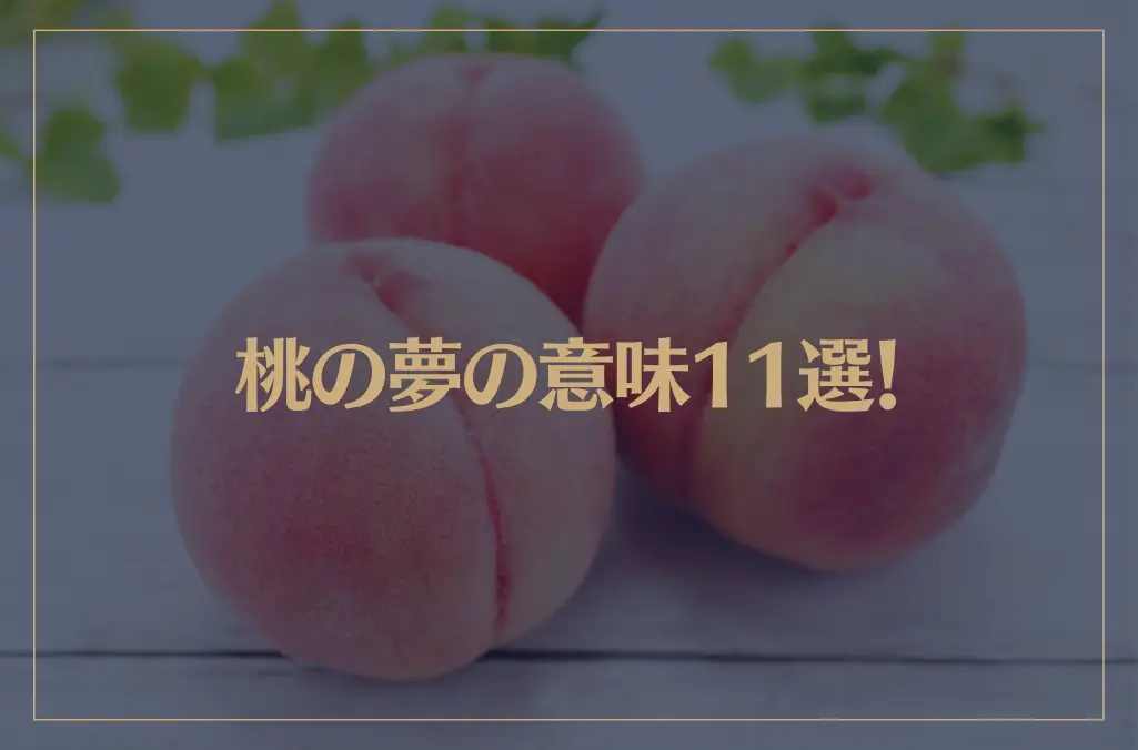 【夢占い】桃の夢の意味11選！シチュエーション別にご紹介！