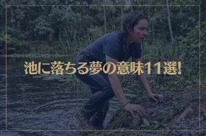 【夢占い】池に落ちる夢の意味11選！シチュエーション別にご紹介！