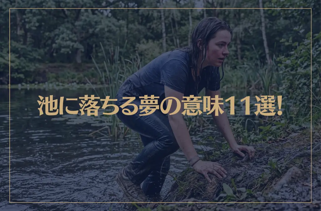 【夢占い】池に落ちる夢の意味11選！シチュエーション別にご紹介！
