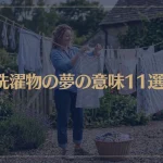 【夢占い】洗濯物の夢の意味11選！シチュエーション別にご紹介！