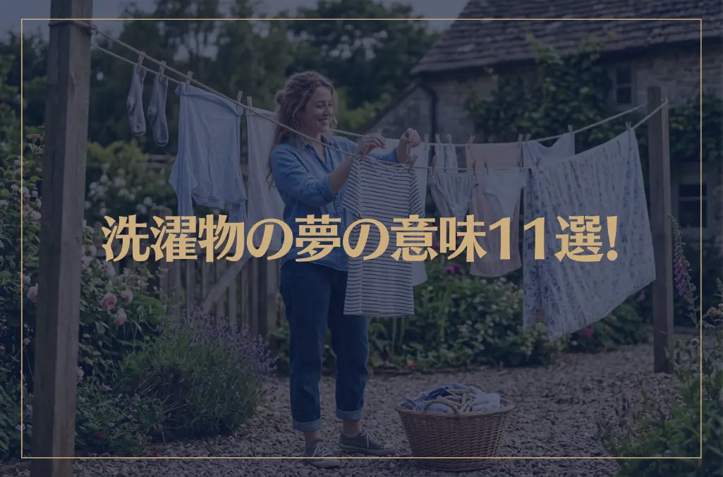 【夢占い】洗濯物の夢の意味11選！シチュエーション別にご紹介！
