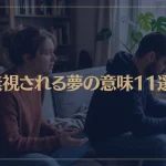 【夢占い】無視される夢の意味11選！シチュエーション別にご紹介！