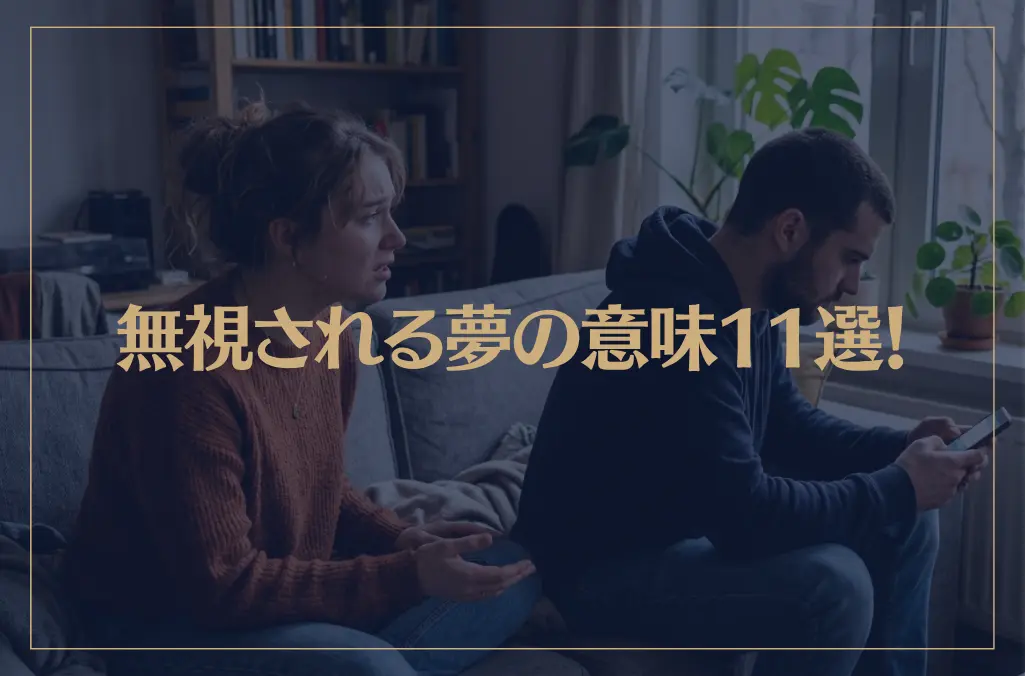 【夢占い】無視される夢の意味11選！シチュエーション別にご紹介！
