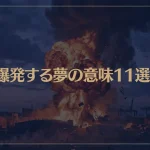 【夢占い】爆発する夢の意味11選！シチュエーション別にご紹介！