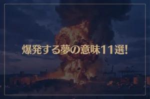 【夢占い】爆発する夢の意味11選！シチュエーション別にご紹介！