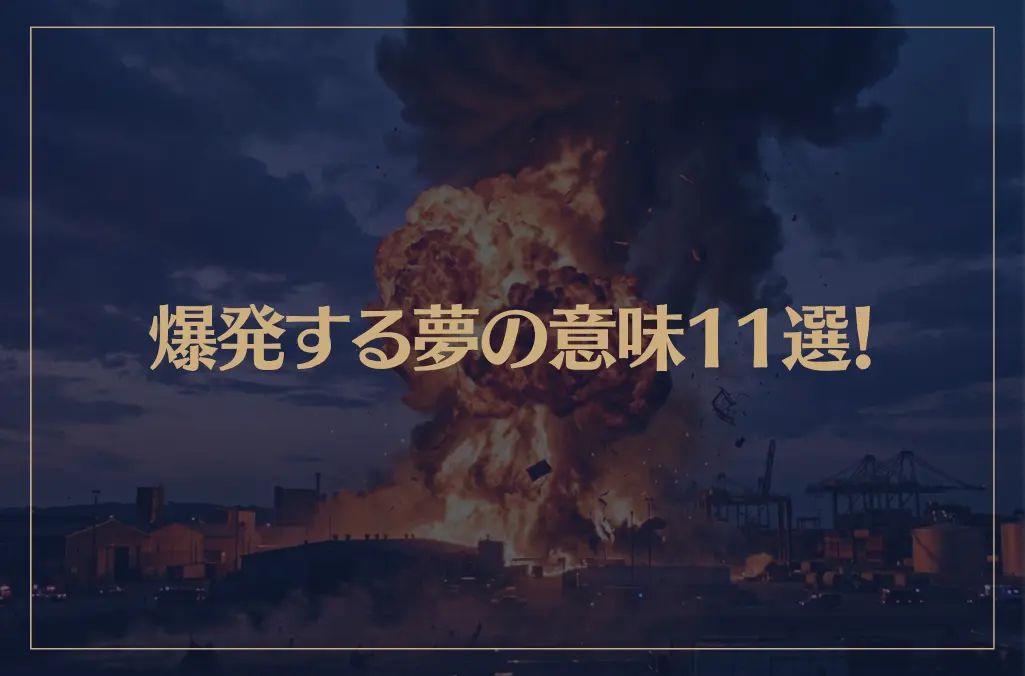 【夢占い】爆発する夢の意味11選！シチュエーション別にご紹介！