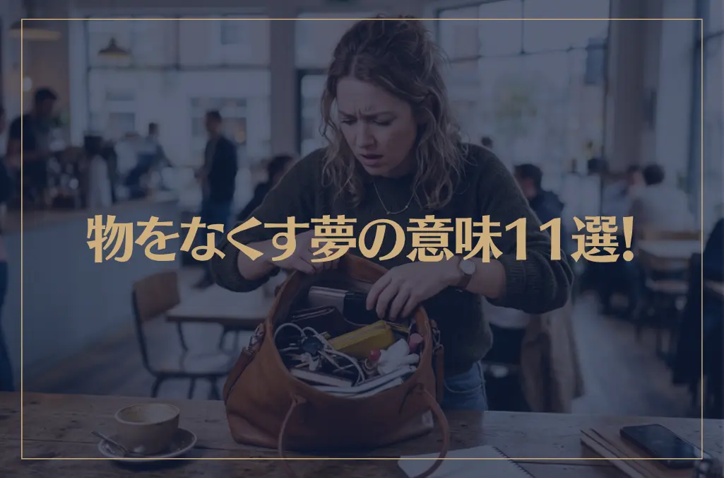 【夢占い】物をなくす夢の意味11選！シチュエーション別にご紹介！