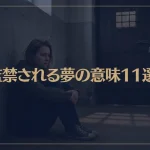【夢占い】監禁される夢の意味11選！シチュエーション別にご紹介！