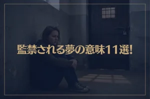 【夢占い】監禁される夢の意味11選！シチュエーション別にご紹介！