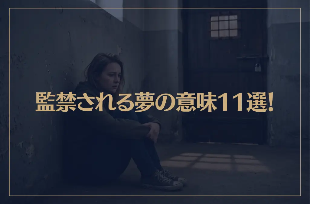 【夢占い】監禁される夢の意味11選！シチュエーション別にご紹介！