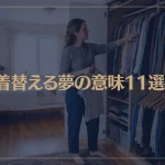 【夢占い】着替える夢の意味11選！シチュエーション別にご紹介！