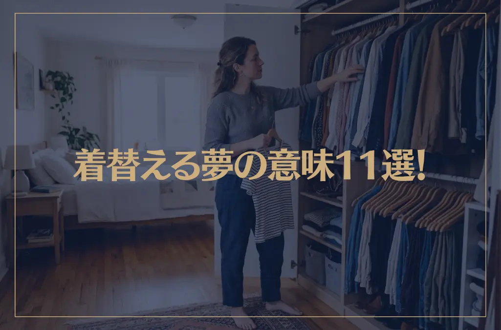 【夢占い】着替える夢の意味11選！シチュエーション別にご紹介！