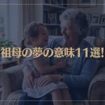 【夢占い】祖母の夢の意味11選！シチュエーション別にご紹介！