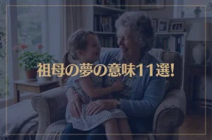 【夢占い】祖母の夢の意味11選！シチュエーション別にご紹介！