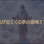【夢占い】神様が出てくる夢の意味11選！シチュエーション別にご紹介！