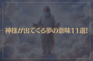 【夢占い】神様が出てくる夢の意味11選！シチュエーション別にご紹介！