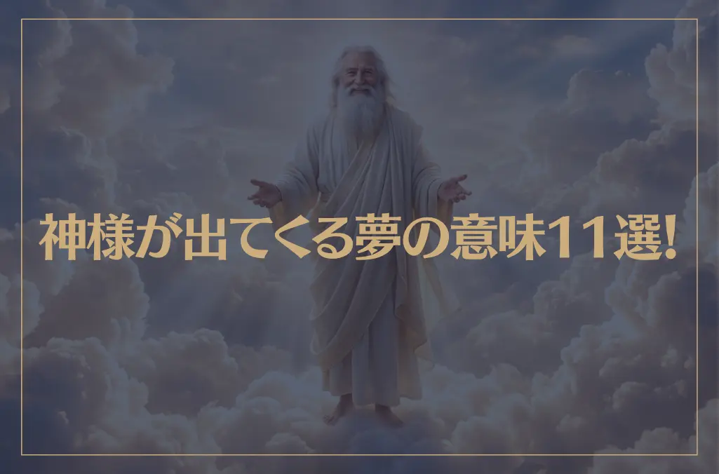 【夢占い】神様が出てくる夢の意味11選！シチュエーション別にご紹介！