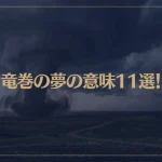【夢占い】竜巻の夢の意味11選！シチュエーション別にご紹介！