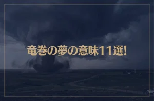 【夢占い】竜巻の夢の意味11選！シチュエーション別にご紹介！