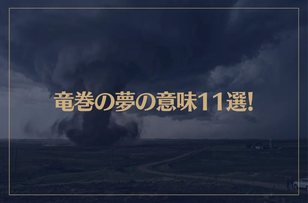 【夢占い】竜巻の夢の意味11選！シチュエーション別にご紹介！