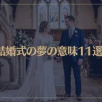 【夢占い】結婚式の夢の意味11選！シチュエーション別にご紹介！