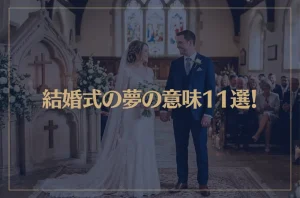 【夢占い】結婚式の夢の意味11選！シチュエーション別にご紹介！