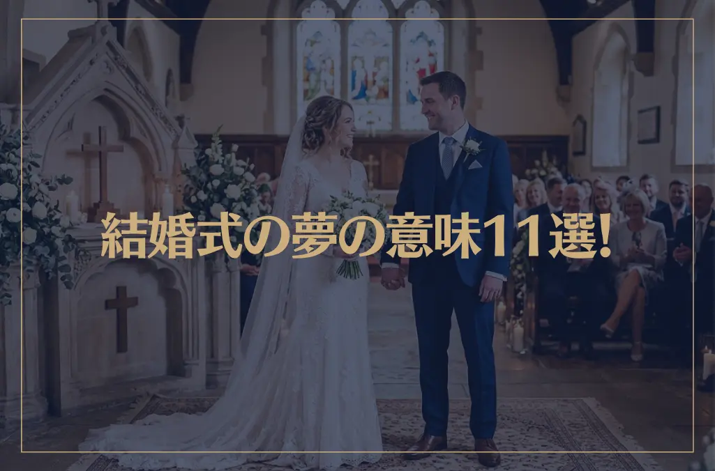 【夢占い】結婚式の夢の意味11選！シチュエーション別にご紹介！