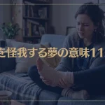 【夢占い】足を怪我する夢の意味11選！シチュエーション別にご紹介！