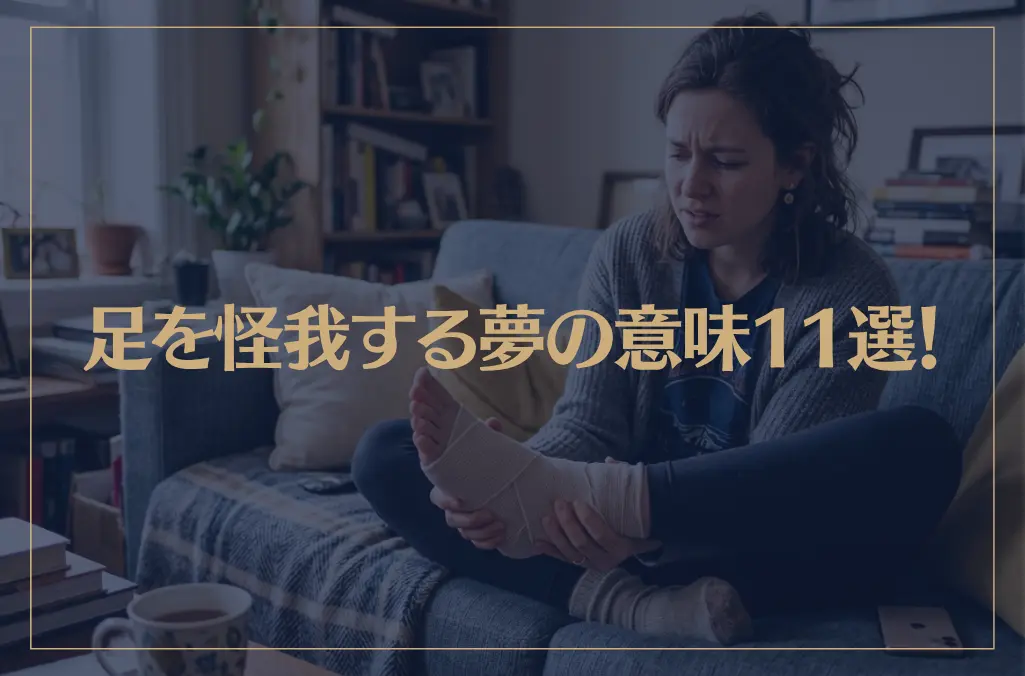 【夢占い】足を怪我する夢の意味11選！シチュエーション別にご紹介！