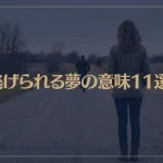 【夢占い】逃げられる夢の意味11選！シチュエーション別にご紹介！