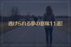 【夢占い】逃げられる夢の意味11選！シチュエーション別にご紹介！