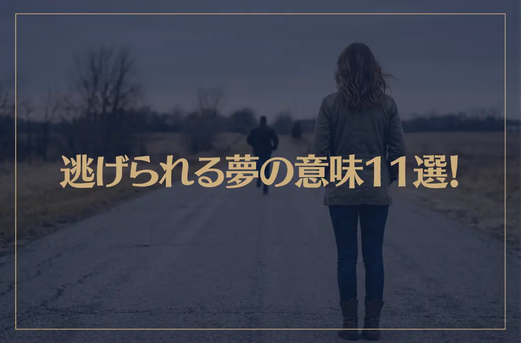 【夢占い】逃げられる夢の意味11選！シチュエーション別にご紹介！