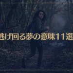 【夢占い】逃げ回る夢の意味11選！シチュエーション別にご紹介！