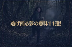 【夢占い】逃げ回る夢の意味11選！シチュエーション別にご紹介！