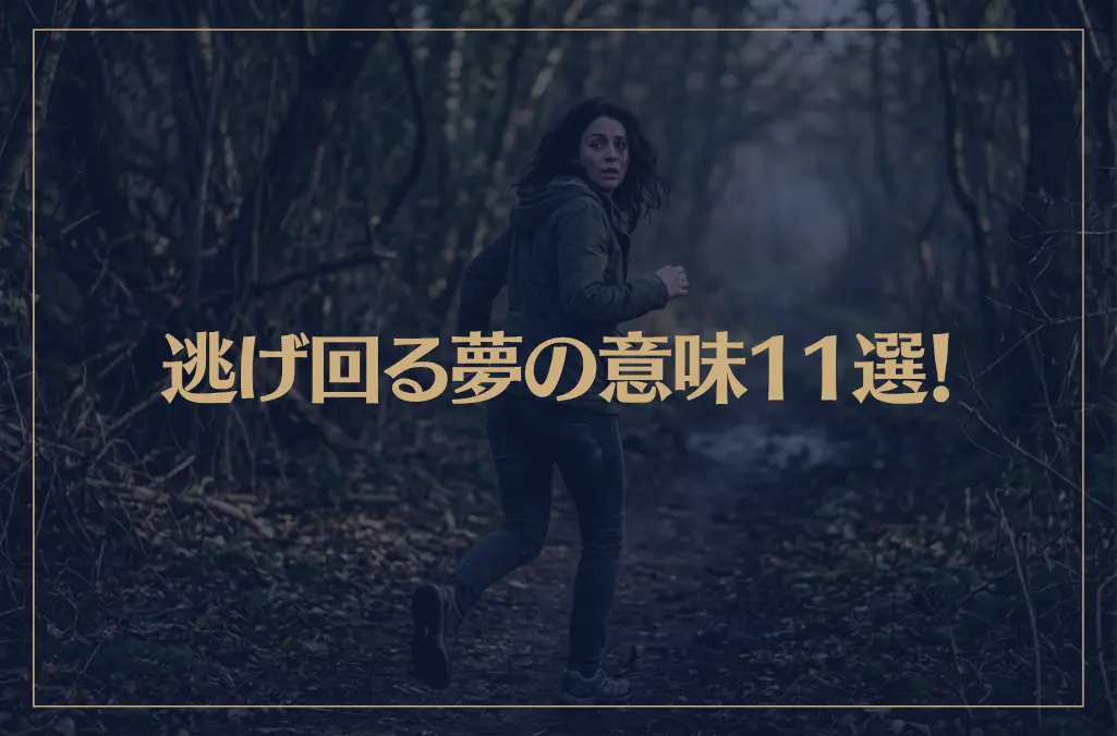 【夢占い】逃げ回る夢の意味11選！シチュエーション別にご紹介！