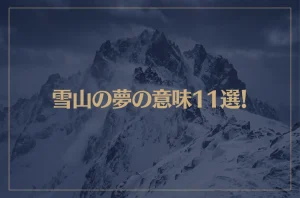 【夢占い】雪山の夢の意味11選！シチュエーション別にご紹介！