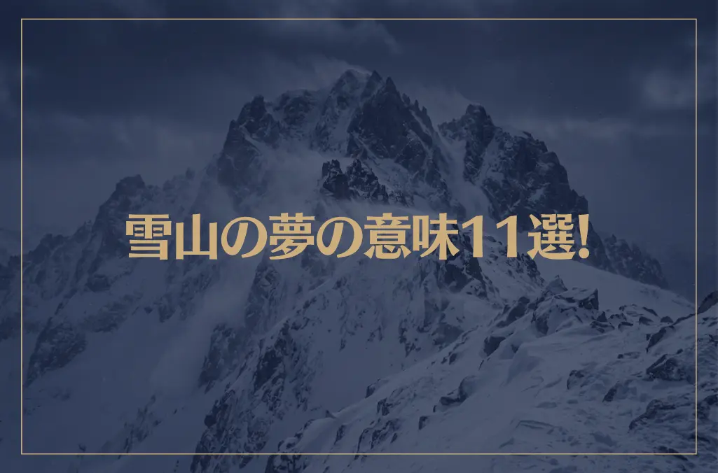 【夢占い】雪山の夢の意味11選！シチュエーション別にご紹介！