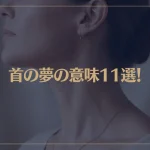 【夢占い】首の夢の意味11選！シチュエーション別にご紹介！