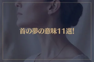 【夢占い】首の夢の意味11選！シチュエーション別にご紹介！