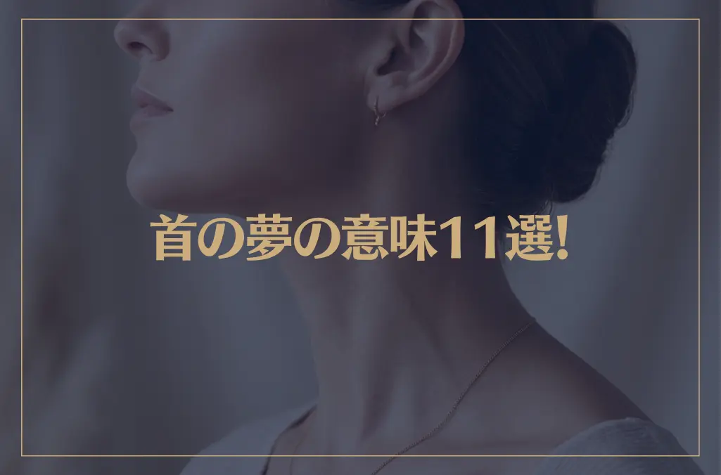 【夢占い】首の夢の意味11選！シチュエーション別にご紹介！